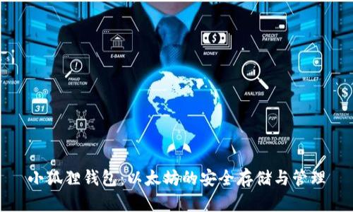 小狐狸钱包：以太坊的安全存储与管理