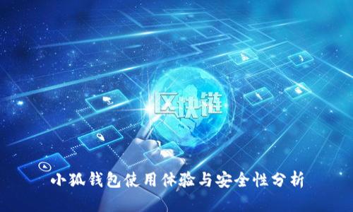 小狐钱包使用体验与安全性分析