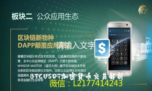 BTCUSDT加密货币交易解析