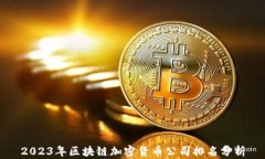 2023年区块链加密货币公司