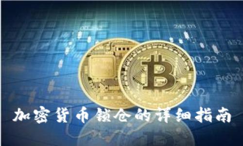 加密货币锁仓的详细指南