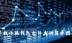 寻找小狐钱包文件夹的简