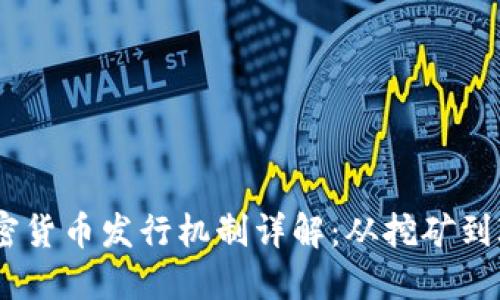 加密货币发行机制详解：从挖矿到ICO