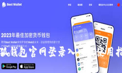 小狐钱包官网登录入口及使用指南