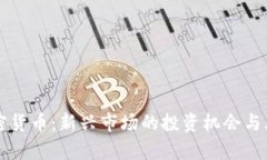 拍卖加密货币：新兴市场