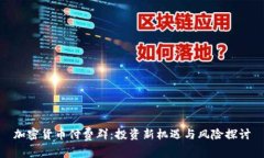 加密货币付费群：投资新