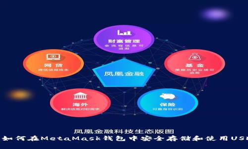 : 如何在MetaMask钱包中安全存储和使用USDT