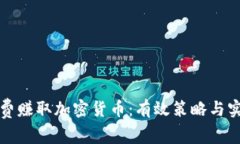 如何免费赚取加密货币：