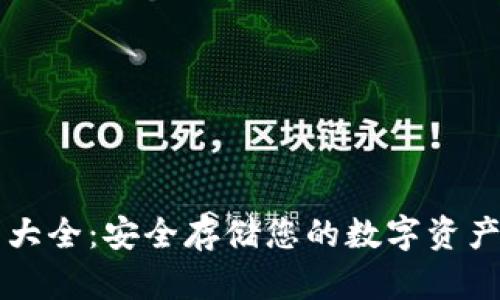 以太坊钱包大全：安全存储您的数字资产与交易指南