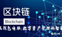 : 小狐钱包电脑：数字资产