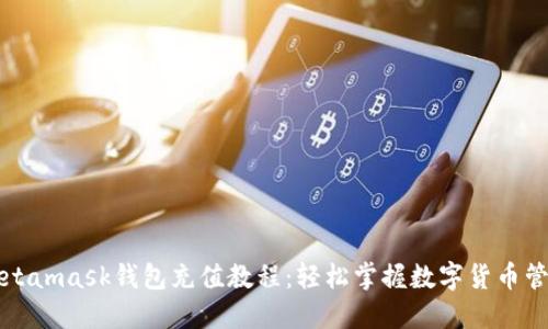 Metamask钱包充值教程：轻松掌握数字货币管理