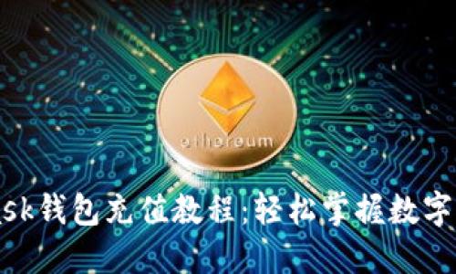 Metamask钱包充值教程：轻松掌握数字货币管理