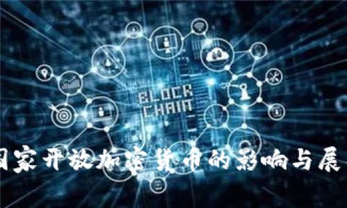国家开放加密货币的影响与展望