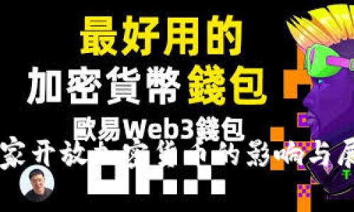 国家开放加密货币的影响与展望