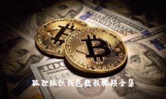 狐狸编织钱包教程视频全