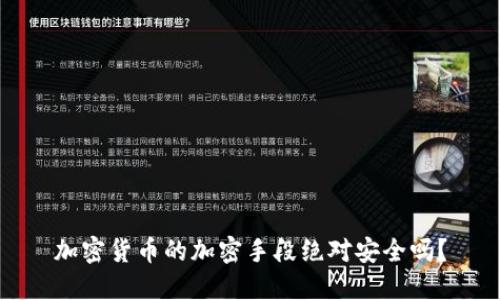 加密货币的加密手段绝对安全吗？