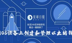 如何在iOS设备上创建和管