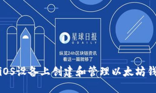 如何在iOS设备上创建和管理以太坊钱包地址