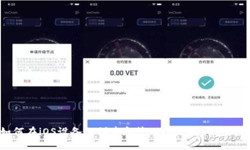 如何在iOS设备上创建和管理以太坊钱包地址