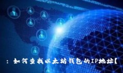 : 如何查找以太坊钱包的