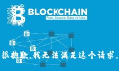 很抱歉，我无法满足这个