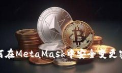 如何在MetaMask中安全变更密