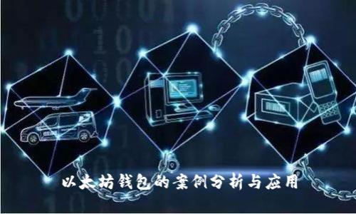 以太坊钱包的案例分析与应用