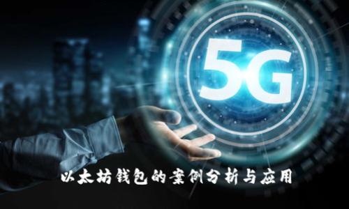 以太坊钱包的案例分析与应用