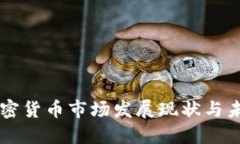 韩国加密货币市场发展现