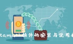 Metamask插件的安装与使用指