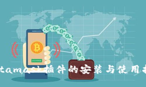 Metamask插件的安装与使用指南