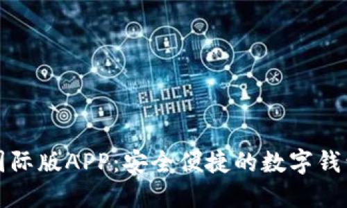 小狐钱包国际版APP：安全便捷的数字钱包解决方案