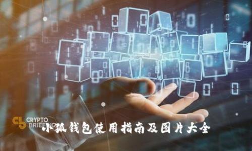 小狐钱包使用指南及图片大全