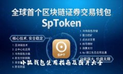 小狐钱包使用指南及图片