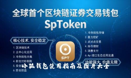 小狐钱包使用指南及图片大全
