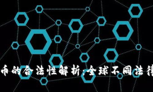 加密货币的合法性解析：全球不同法律的视角
