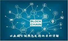 以太坊公链钱包支持的币
