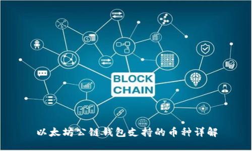 以太坊公链钱包支持的币种详解