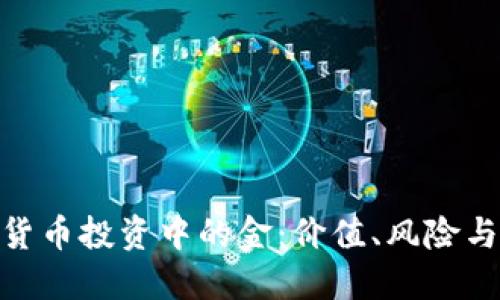加密货币投资中的金：价值、风险与机遇