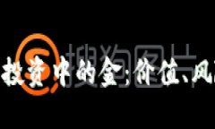 加密货币投资中的金：价