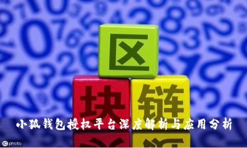 小狐钱包授权平台深度解析与应用分析