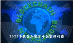 2023年最佳加密货币国家排