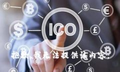 抱歉，我无法提供该内容
