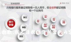 很抱歉，我无法提供您所