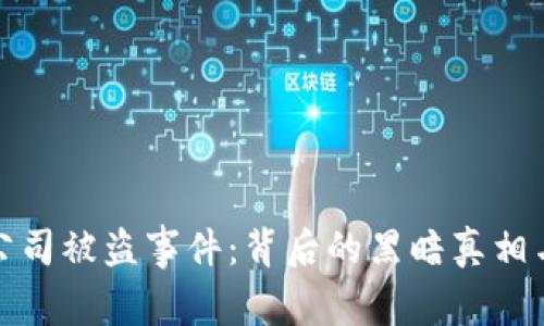 加密货币公司被盗事件：背后的黑暗真相与安全隐患