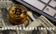 加密货币的利与弊：投资