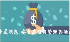 以太坊专属钱包：安全存