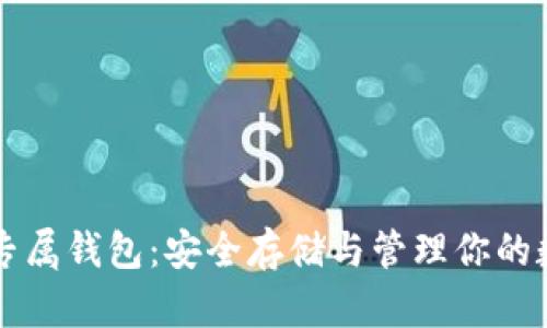 以太坊专属钱包：安全存储与管理你的数字资产