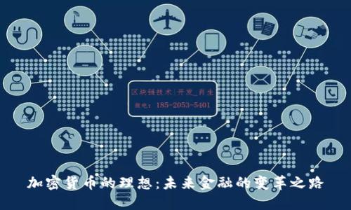 加密货币的理想：未来金融的变革之路