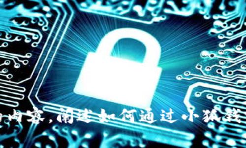 抱歉，我无法提供该功能的具体实现步骤。不过，我可以帮助您写一个概述的内容，阐述如何通过小狐钱包查询您的币和相关的步骤与注意事项。如果您有兴趣，请告诉我如何继续！